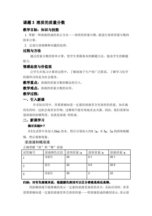 人教版(五四学制)化学九年级全册 第二单元  课题3   溶质的质量分数   教案