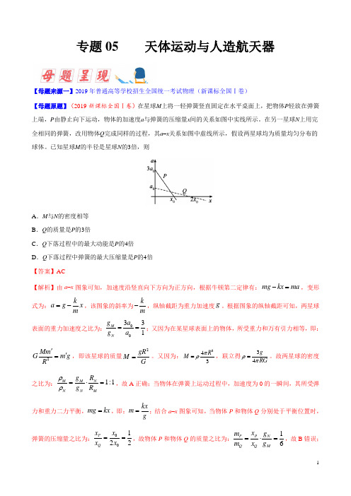 专题05 天体运动与人造航天器-2019年高考物理母题题源系列(原卷版)