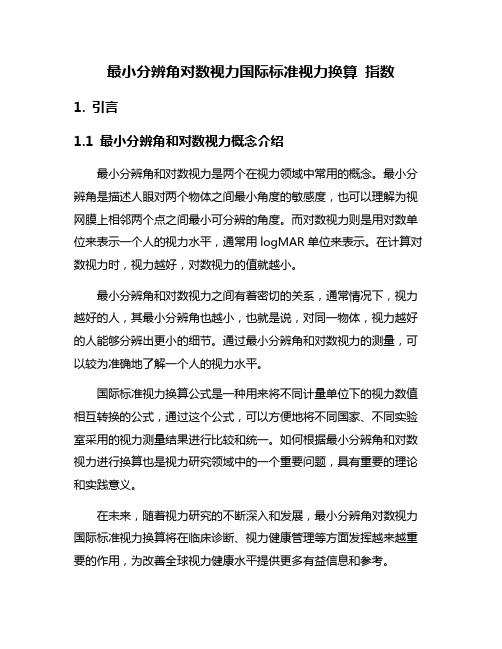 最小分辨角对数视力国际标准视力换算 指数