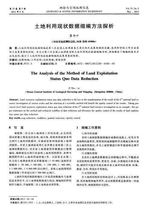 土地利用现状数据缩编方法探析