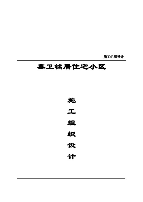 某住宅小区施工组织设计(DOC 113页)