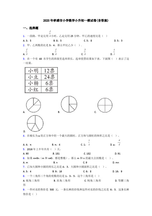 2020年孝感市小学数学小升初一模试卷(含答案)