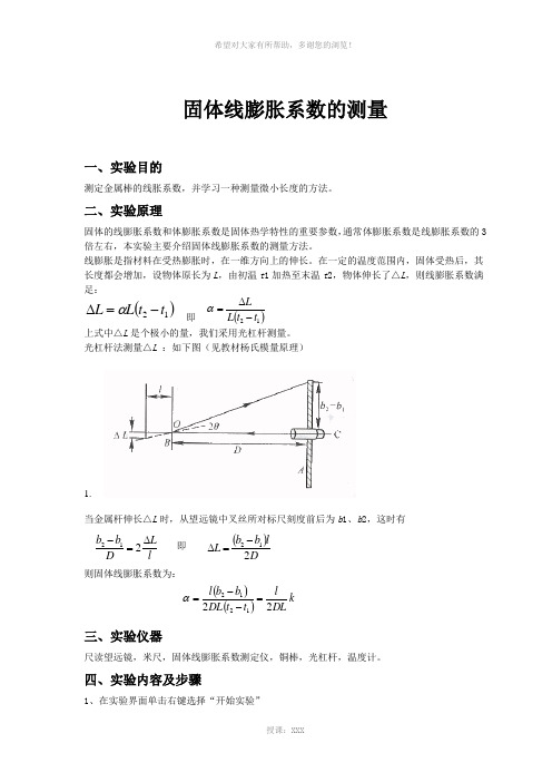 大学物理仿真实验报告--固体线膨胀系数的测量