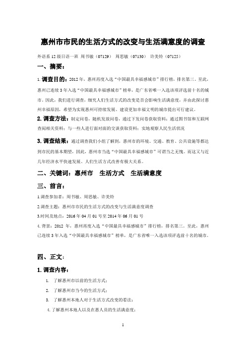 惠州市市民的生活方式的改变与生活满意度的调查改(1)