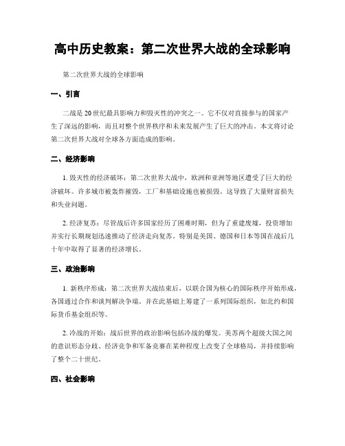 高中历史教案：第二次世界大战的全球影响