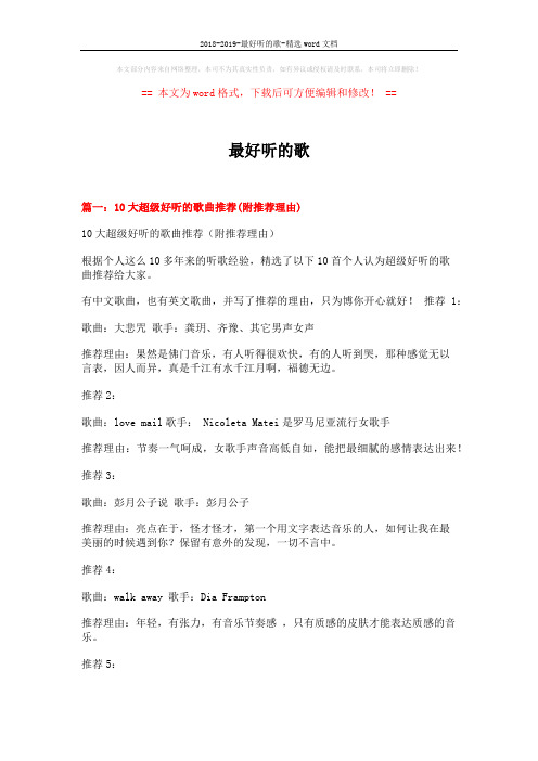 2018-2019-最好听的歌-精选word文档 (12页)
