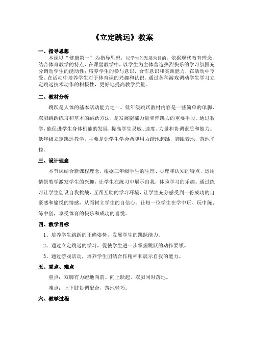 人教版小学《体育与健康》(水平二)三年级上册《立定跳远》教案