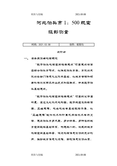 :500航测技术设计书之欧阳与创编