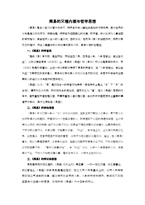 周易的义理内涵与哲学思想