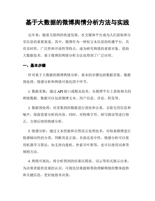 基于大数据的微博舆情分析方法与实践