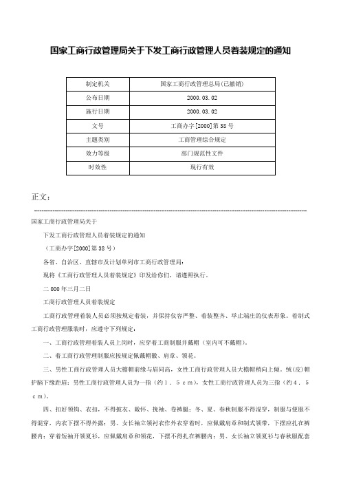 国家工商行政管理局关于下发工商行政管理人员着装规定的通知-工商办字[2000]第38号