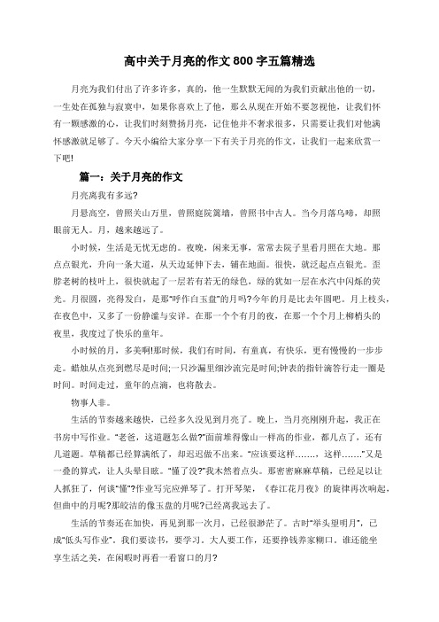 高中关于月亮的作文800字五篇精选