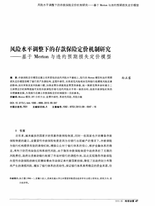 风险水平调整下的存款保险定价机制研究_基于Merton与违约预期损失定价模型