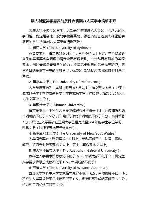 澳大利亚留学需要的条件去澳洲八大留学申请难不难