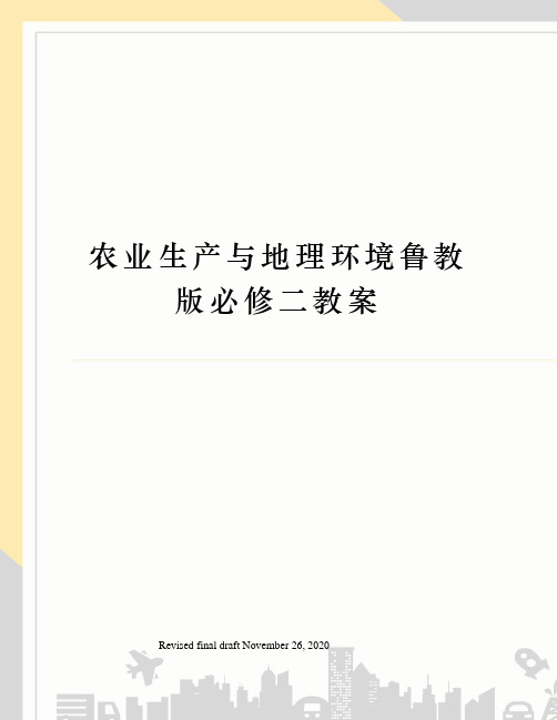 农业生产与地理环境鲁教版必修二教案