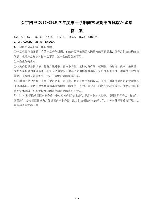 【甘肃省白银市会宁县第四中学】2018届高三上学期期中考试政治试卷-答案