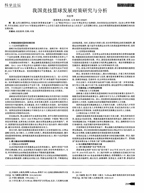 我国竞技篮球发展对策研究与分析