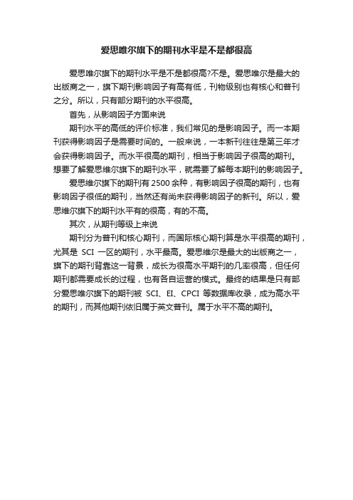 爱思唯尔旗下的期刊水平是不是都很高