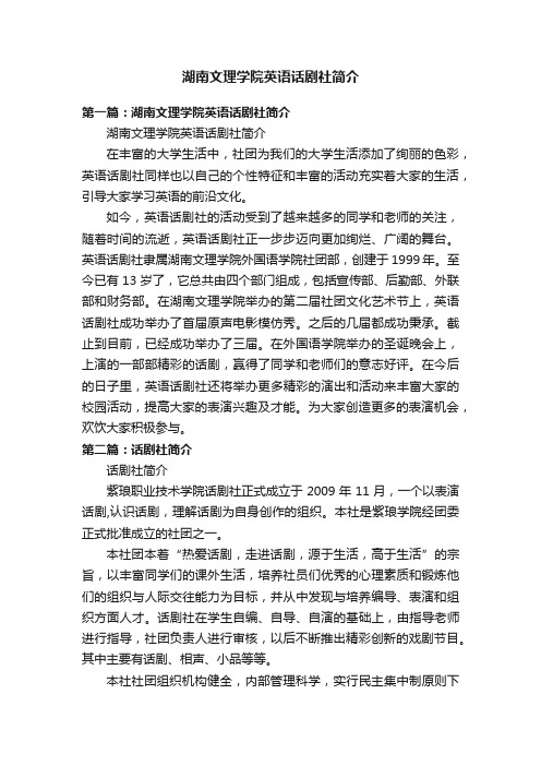 湖南文理学院英语话剧社简介