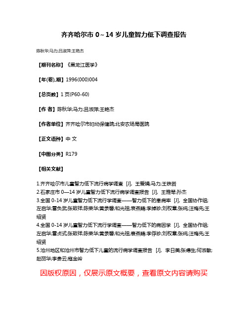 齐齐哈尔市0～14岁儿童智力低下调查报告