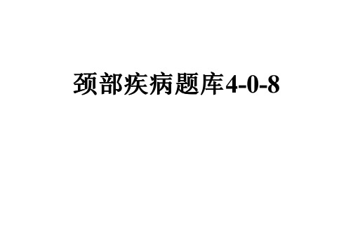 颈部疾病题库4-0-8