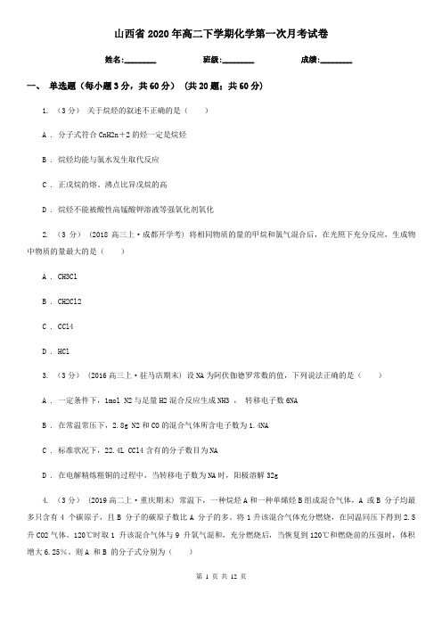 山西省2020年高二下学期化学第一次月考试卷