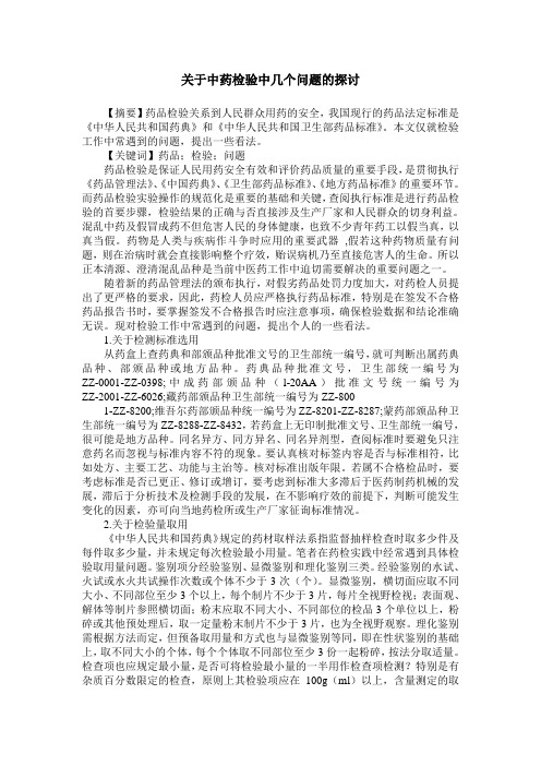 关于中药检验中几个问题的探讨