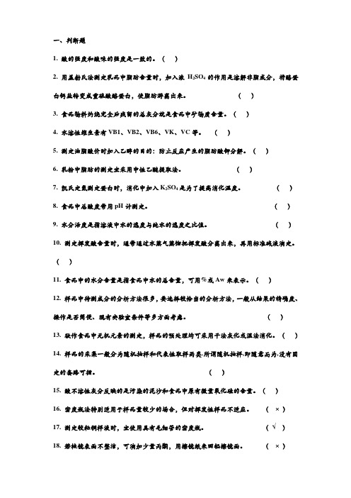 食品分析题库-232页题库大全全解