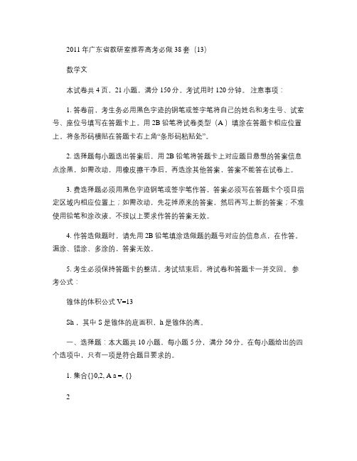 2011年广东省教研室推荐高考必做38套(13)(数学文)(精)
