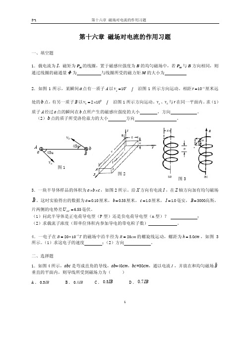 第十六章 磁场对电流的作用习题