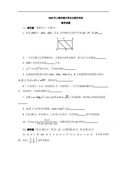 历年自主招生考试数学试题大全-2006年上海交通大学自主招生数学试题