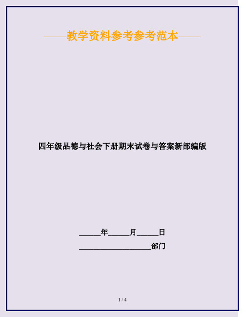 2020最新四年级品德与社会下册期末试卷与答案新部编版