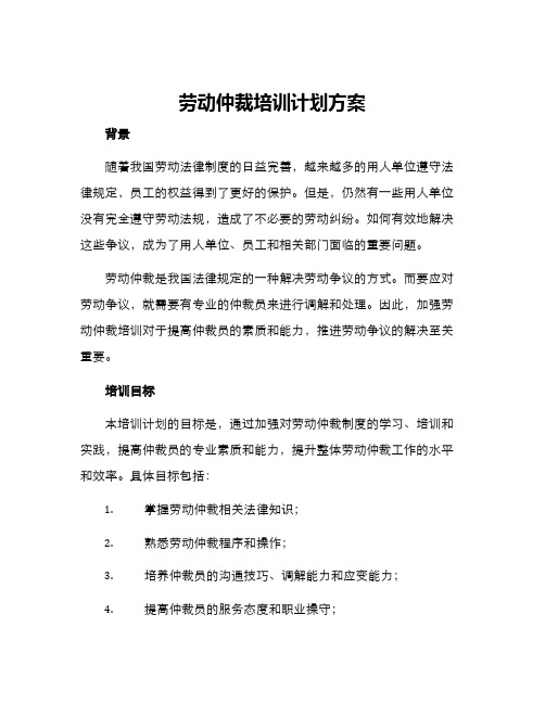 劳动仲裁培训计划方案