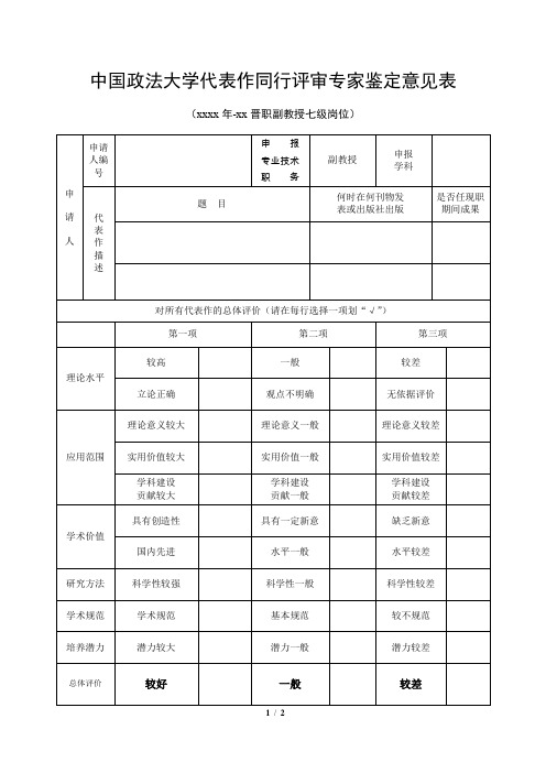 大学代表作同行评审专家鉴定意见表