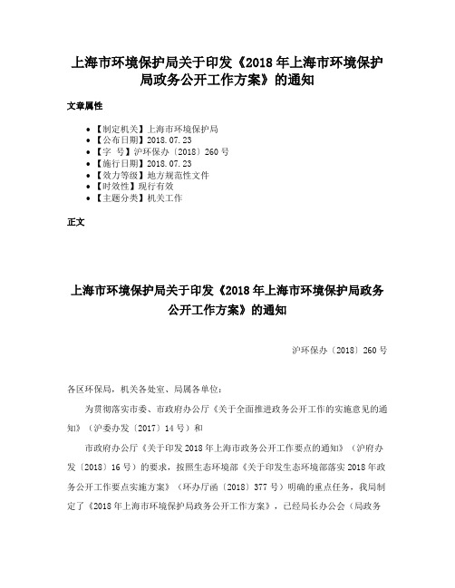 上海市环境保护局关于印发《2018年上海市环境保护局政务公开工作方案》的通知