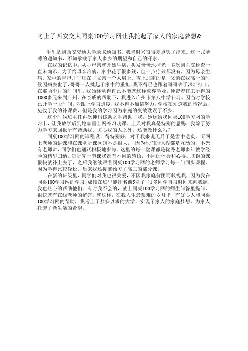 考上了西安交大同桌100学习网让我托起了家人的家庭梦想