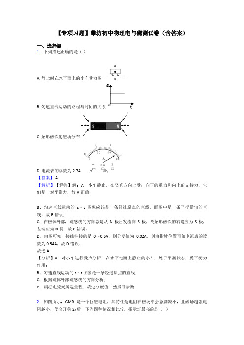 【专项习题】潍坊初中物理电与磁测试卷(含答案)