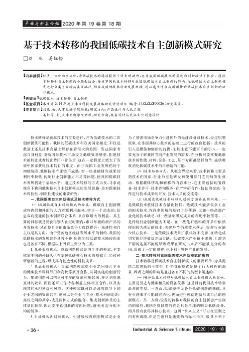 基于技术转移的我国低碳技术自主创新模式研究