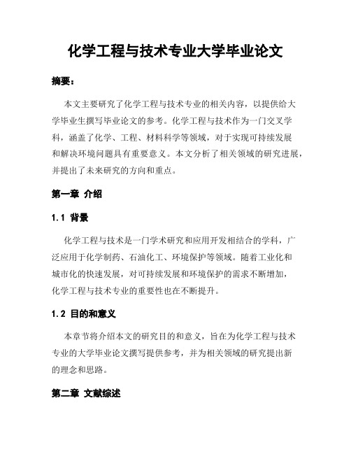 化学工程与技术专业大学毕业论文