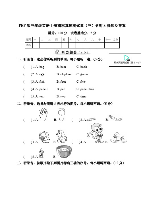 PEP版三年级英语上册期末真题测试卷(三)含听力音频及答案