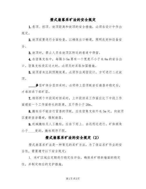 壁式崩落采矿法的安全规定(3篇)