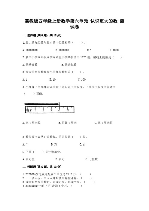 冀教版四年级上册数学第六单元-认识更大的数-测试卷附参考答案(综合题)