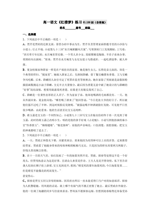 高一语文《红楼梦》练习91-100回(含答案)