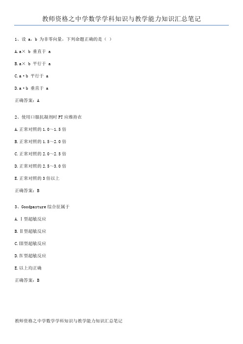 教师资格之中学数学学科知识与教学能力知识汇总笔记