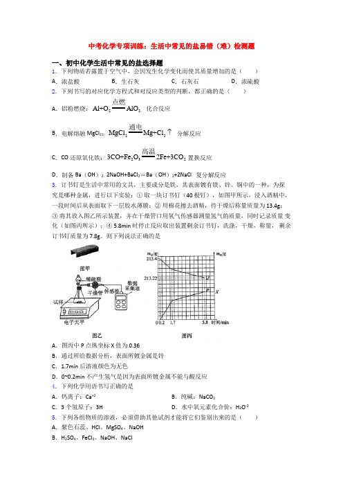 中考化学专项训练：生活中常见的盐易错(难)检测题