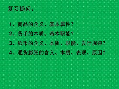 信用工具和外汇必修1课件