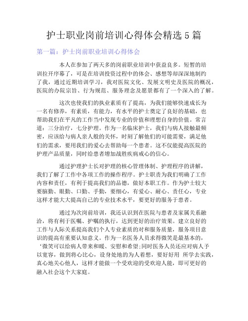 护士职业岗前培训心得体会精选5篇