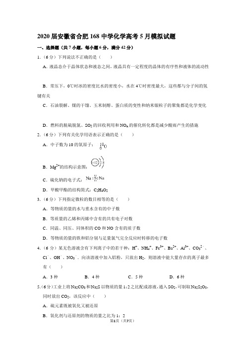 2020届安徽省合肥168中学化学高考5月模拟试题