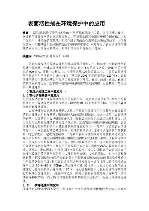 表面活性剂在环境保护中的应用