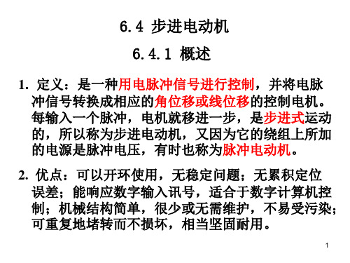 电机控制与拖动-第6章-控制电机及其控制系统 - 6.4 步进电动机